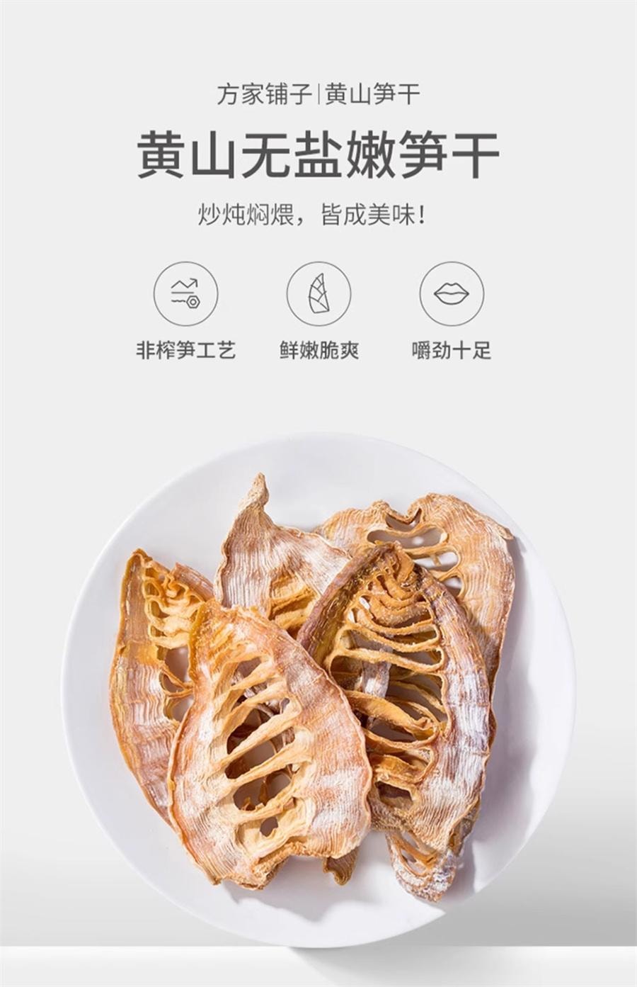 【中國直郵】 方家鋪子 黃山筍乾 冬筍春筍嫩筍竹筍乾貨農家小菜中華老字號200g/袋
