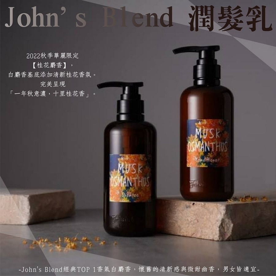日本 JOHN'S BLEND 保濕修護護髮素 #麝香桂花香 460ML