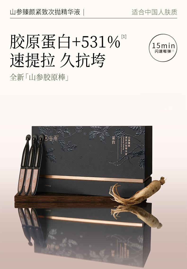 谷雨 山参臻颜紧致次抛精华液1.5ml*30支