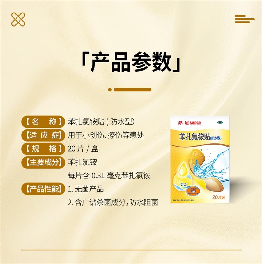 【中国直邮】 美国 邦迪 苯扎氯铵贴防水型 创可贴创伤擦伤防水透气伤口杀菌止血创口贴20片/盒