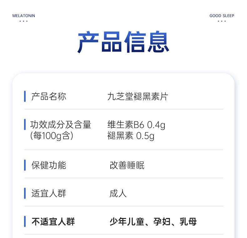 【中國直郵】 九芝堂 褪黑素維生素b6片 安神助眠 改善睡眠退黑素 60片/瓶