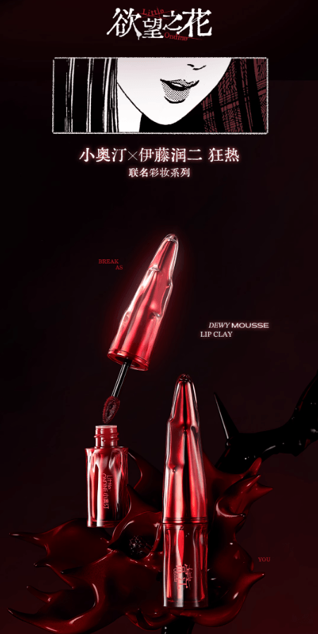 【中国直邮】 小奥汀 伊藤润二狂热联名 富江丝绒水唇泥 柔雾丝滑 03诱敌陷阱 微闪木质灰粉 冷调干枯玫瑰 2.8g 1支装