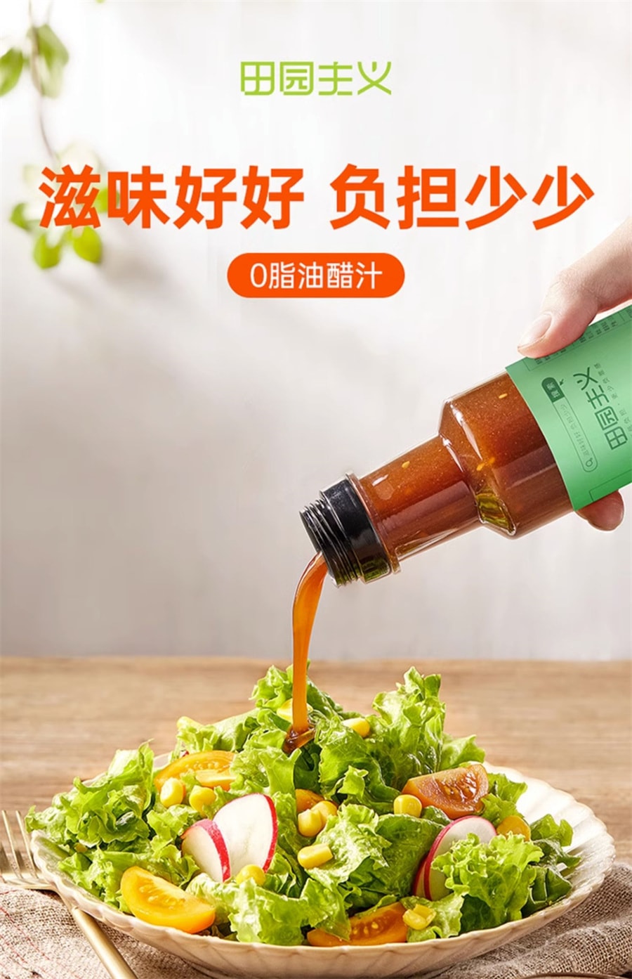 【中國直郵】田園主義 油醋汁0脂肪低醬料卡脂輕食健身代餐調味料水煮菜沙拉醬 280g/瓶