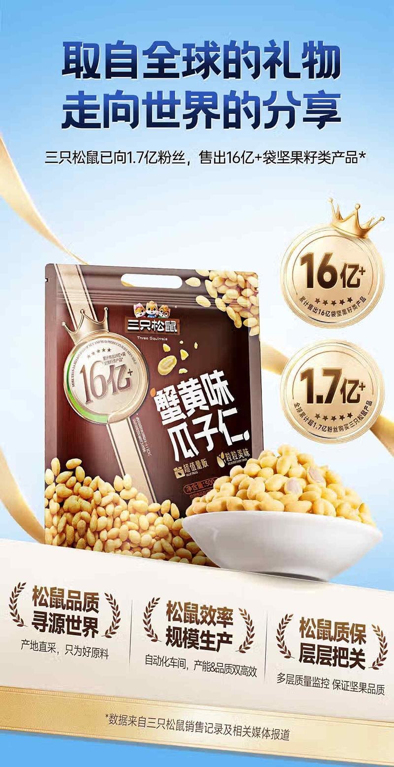 【中国直邮】  三只松鼠 蟹黄味 瓜子仁 葵瓜子休闲零食 500g/袋