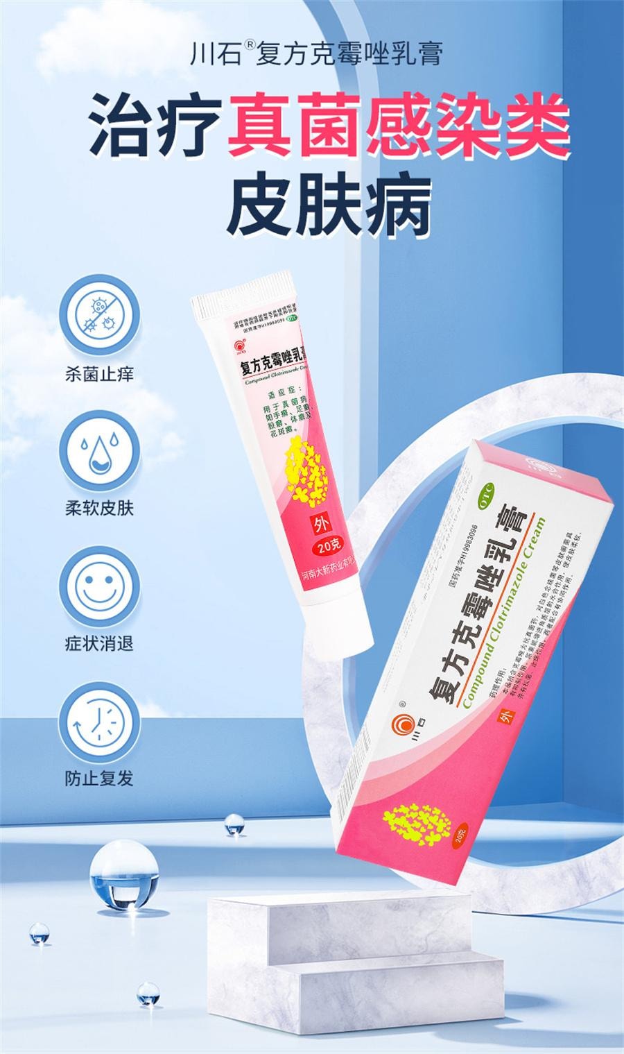 【中国直邮】 川石 复方克霉唑乳膏 用于脚气干裂止痒手藓真菌感染药膏20g/盒