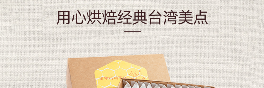 【台湾第一伴手礼】台湾微热山丘 脆蛋糕 7.5g*12