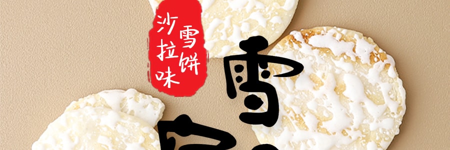 日本 SANKO 雪宿 北海道雪饼 色拉味  165g