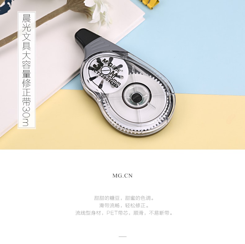 [中国直邮]晨光文具(M&G)简约大容量修正带 / 涂改带30米 ACT52801 5mm*30m  单个装