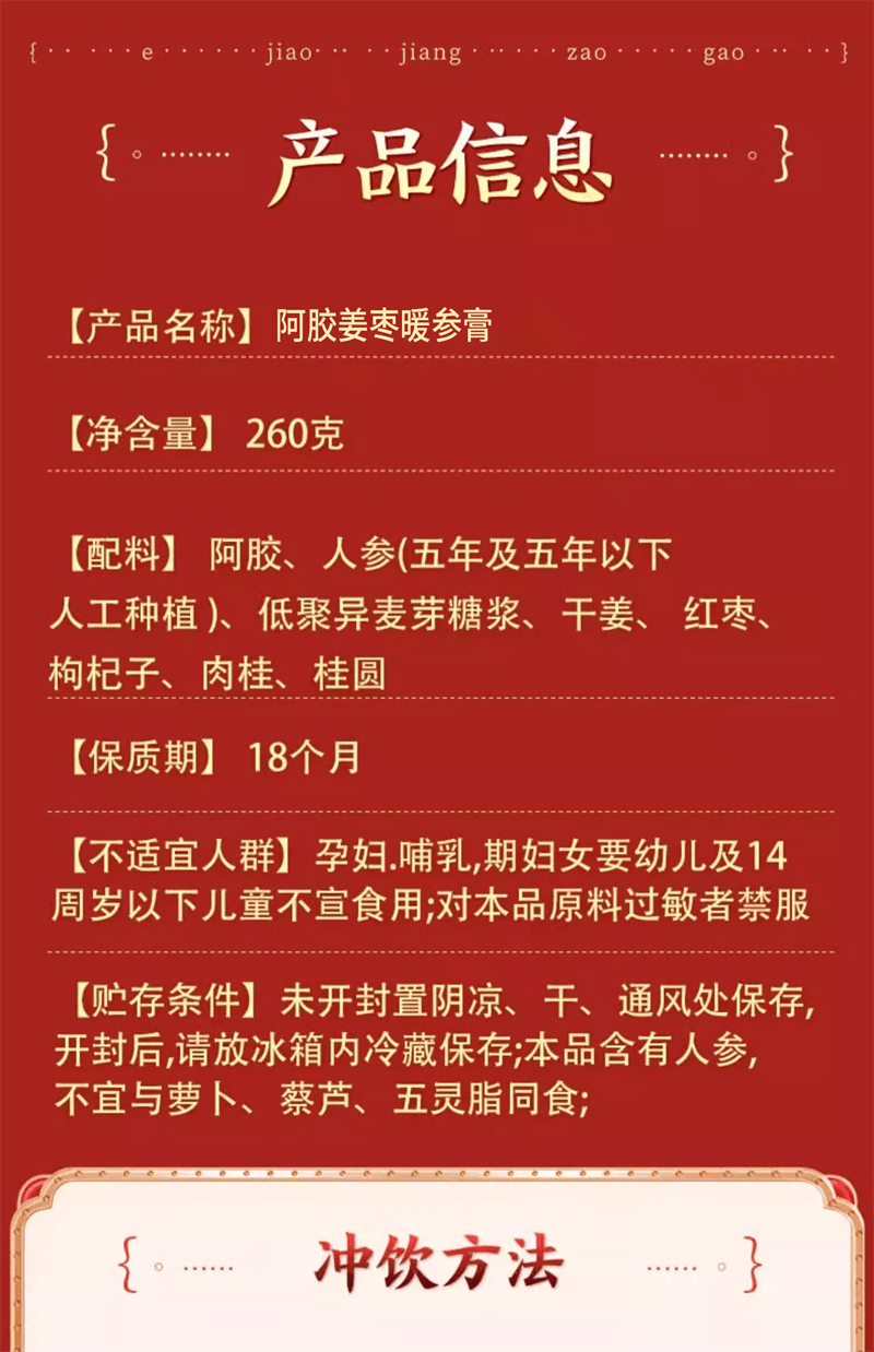 【中国直邮】辅滋堂 阿胶姜枣暖参膏260g女性滋补姨妈调理气血补气养血驱寒