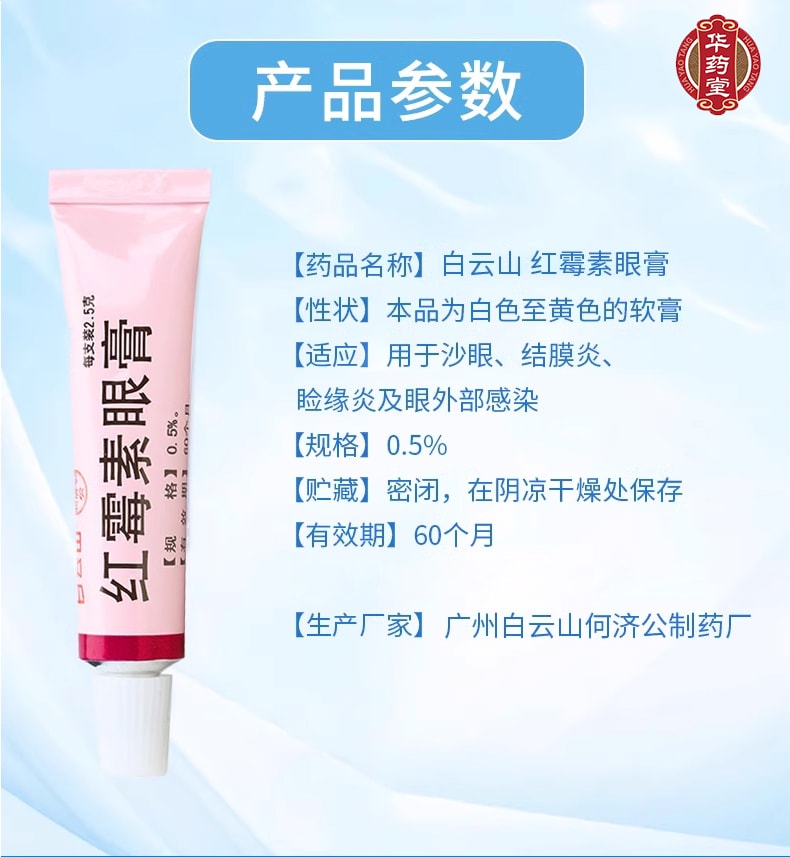 白雲山 紅黴素眼膏 2.5g 軟膏