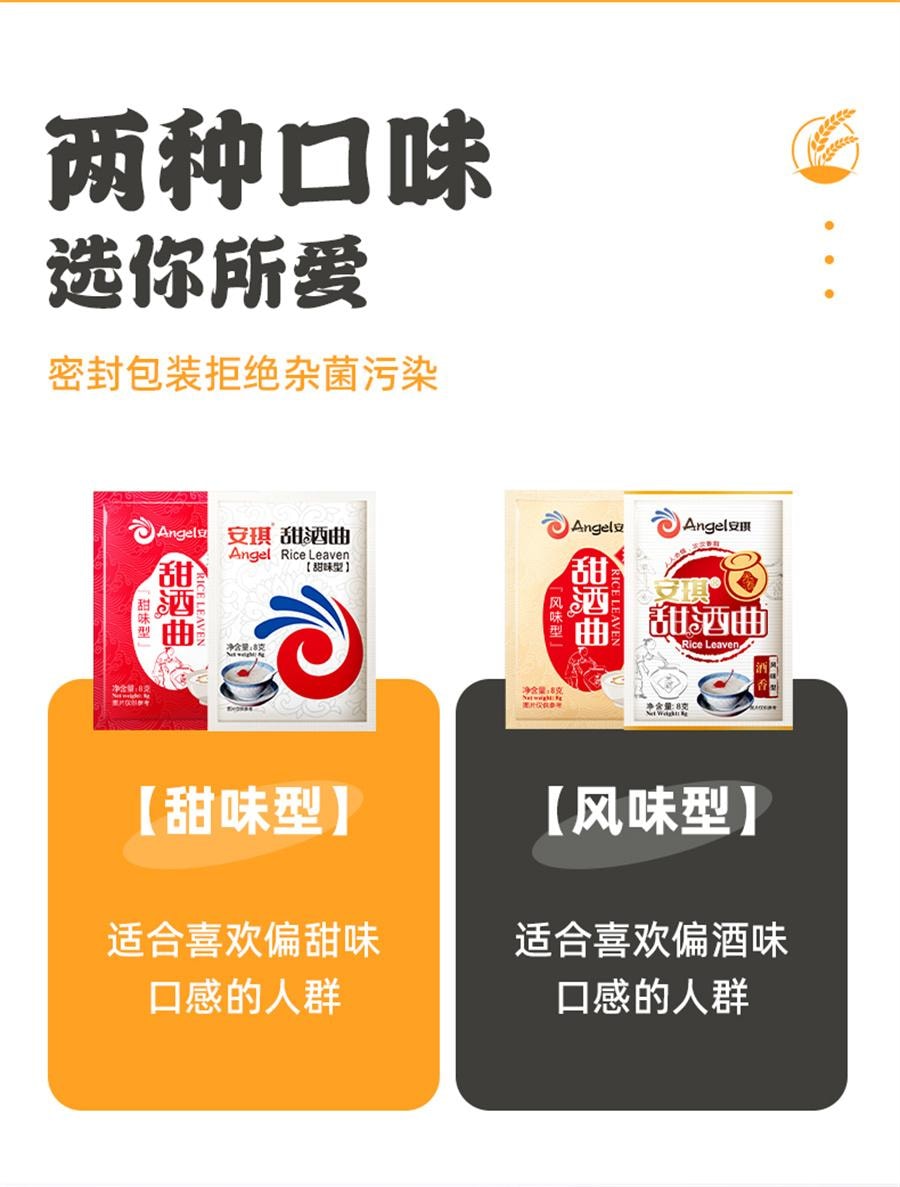 【中国直邮】 安琪 甜酒曲 甜酒酿 糯米酒 酒曲酵母 家用醪糟发酵 甜味型 8g*5袋