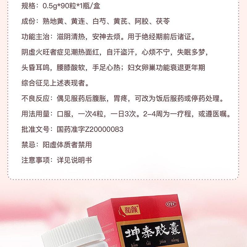 【中國直郵】 和顏 坤泰膠囊 改善卵巢功能早衰 調理更年期 滋陰清熱 安神去煩 90粒/盒