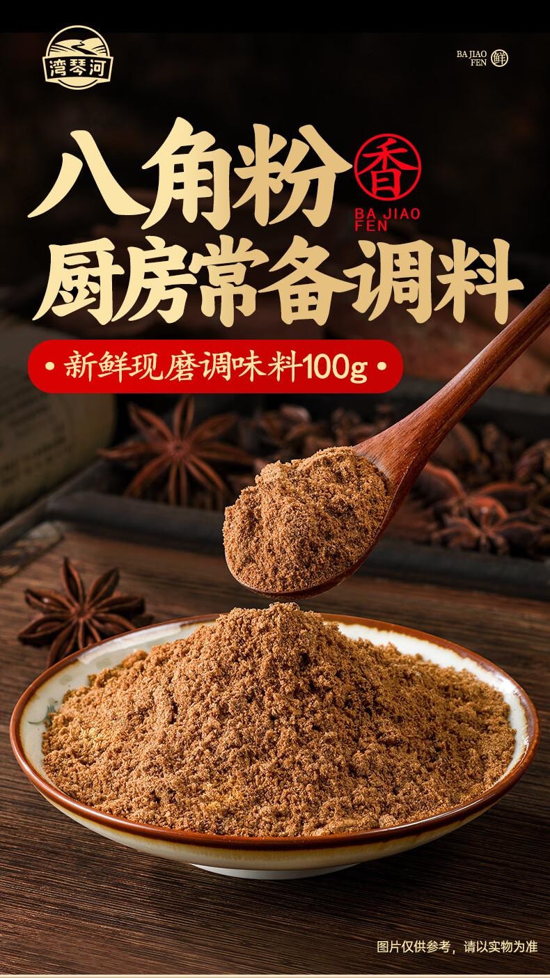 【中国直邮】 湾琴河 八角粉 烧烤粉  香料 蘸料 家用调料 调味料 100g*2