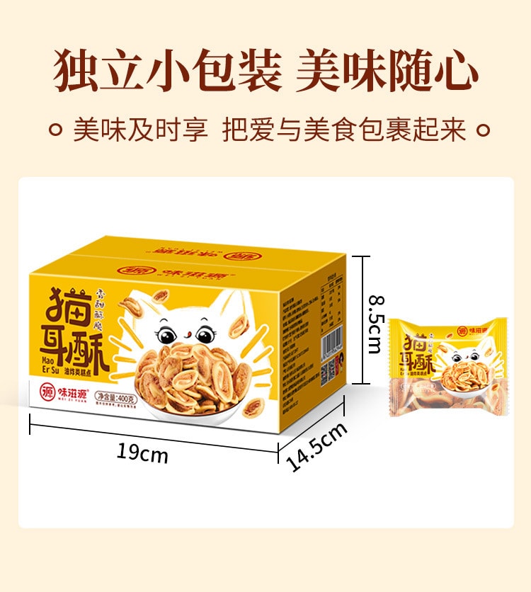 【中国直邮】味滋源 猫耳朵怀旧吃货零食小吃猫耳朵休闲食品 猫耳酥400g/箱