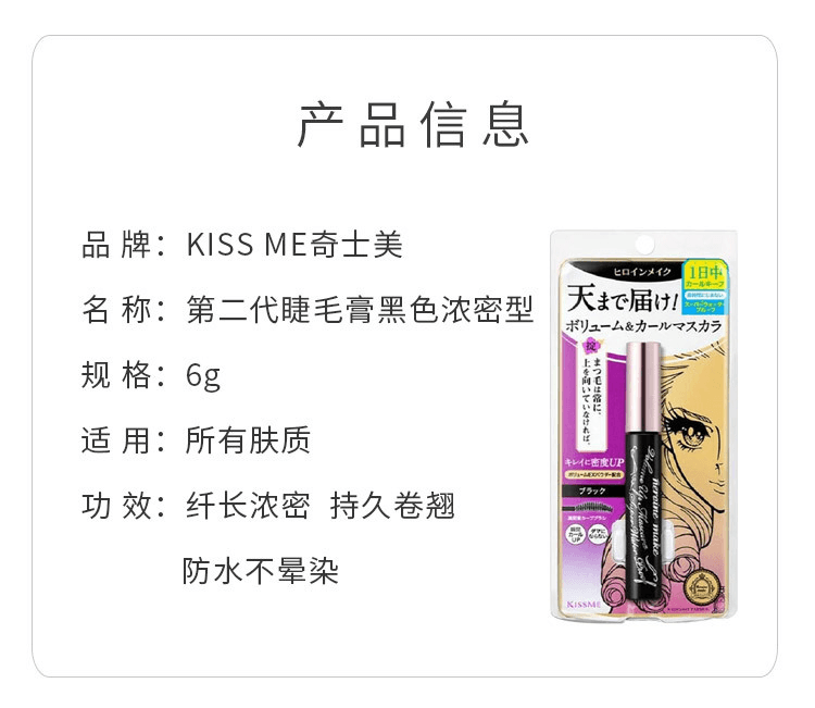 【日本直邮】KISS ME奇士美 第二代睫毛膏黑色浓密型6g