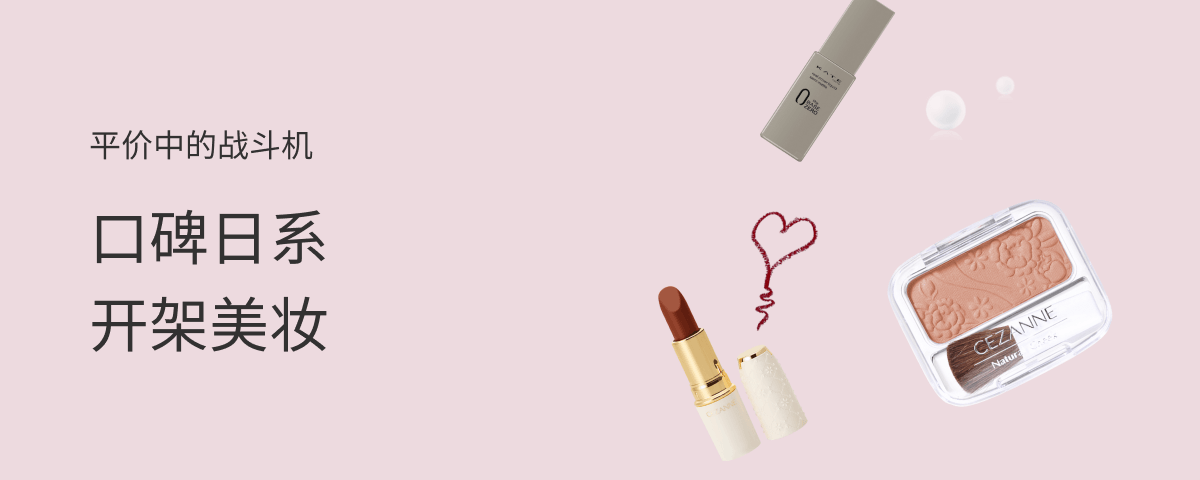 口碑日系开架美妆