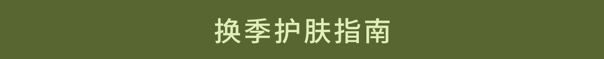 春夏焕新, 元气出型