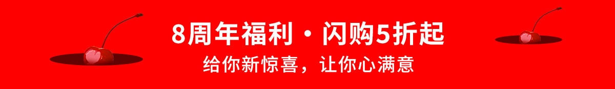 亚米8周年店庆
