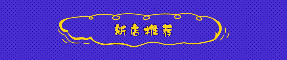 新品报告