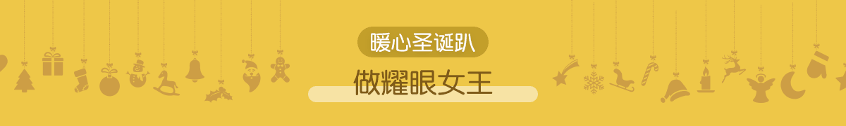 臻宠圣诞 仙女颜值大比拼