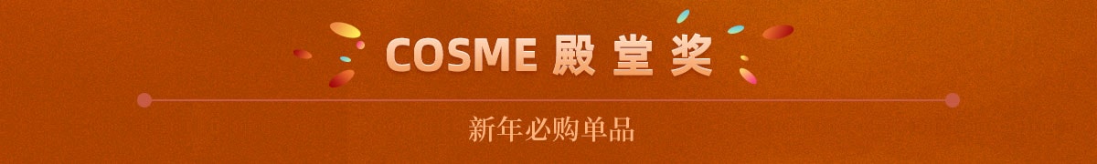 COSME 大赏