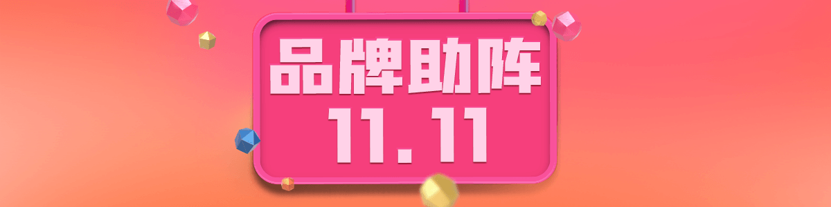11/8 品牌专场