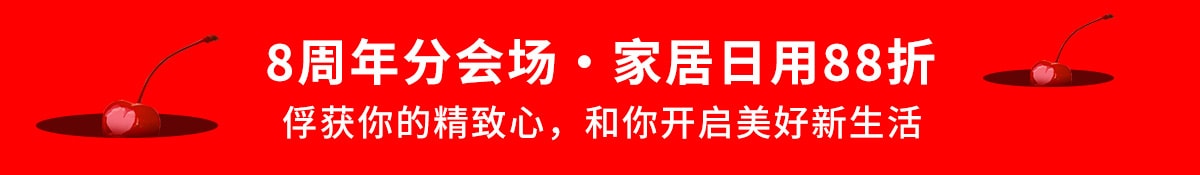 亚米8周年店庆