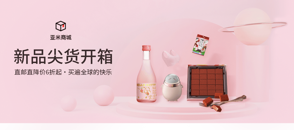 亚米商城 新品尖货开箱