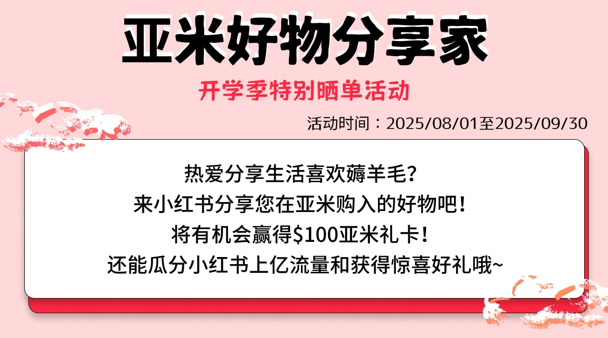 亚米好物分享家 小红书招募令
