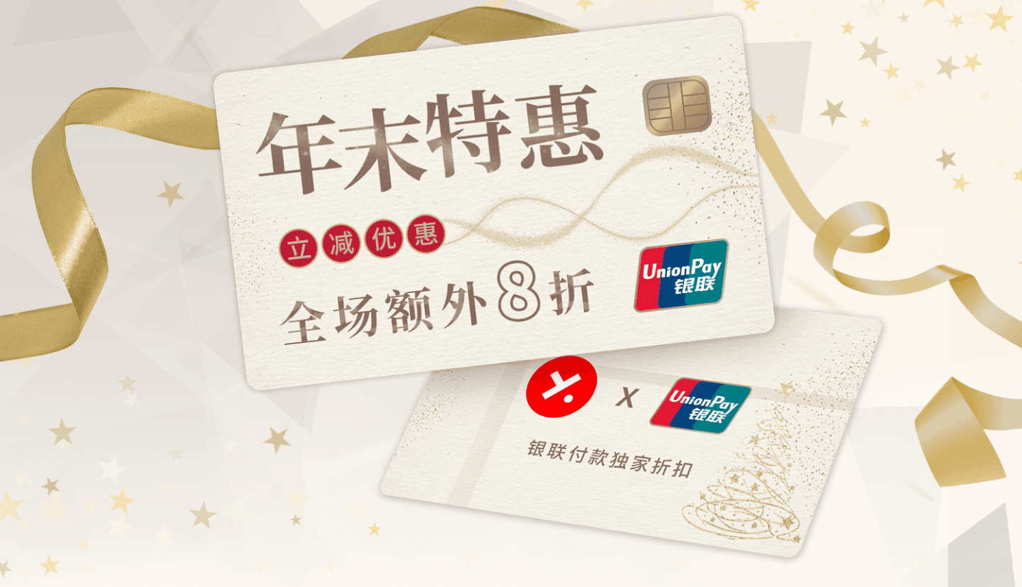 亚米 x 银联 全场额外8折