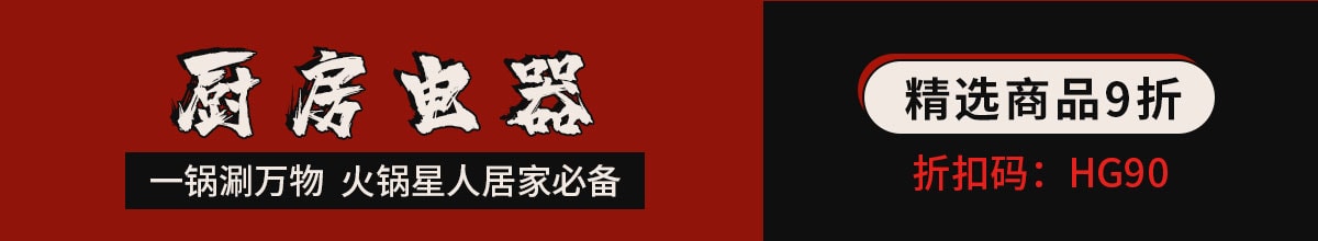 热辣火锅节 精选商品9折