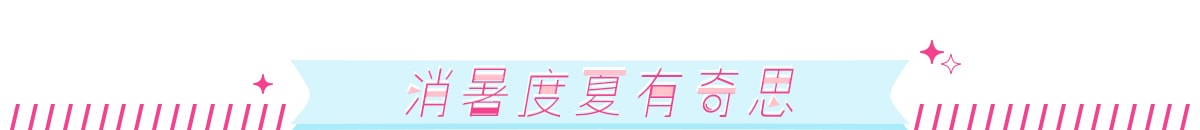 居家清凉好物集