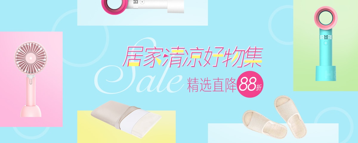 居家清凉好物集