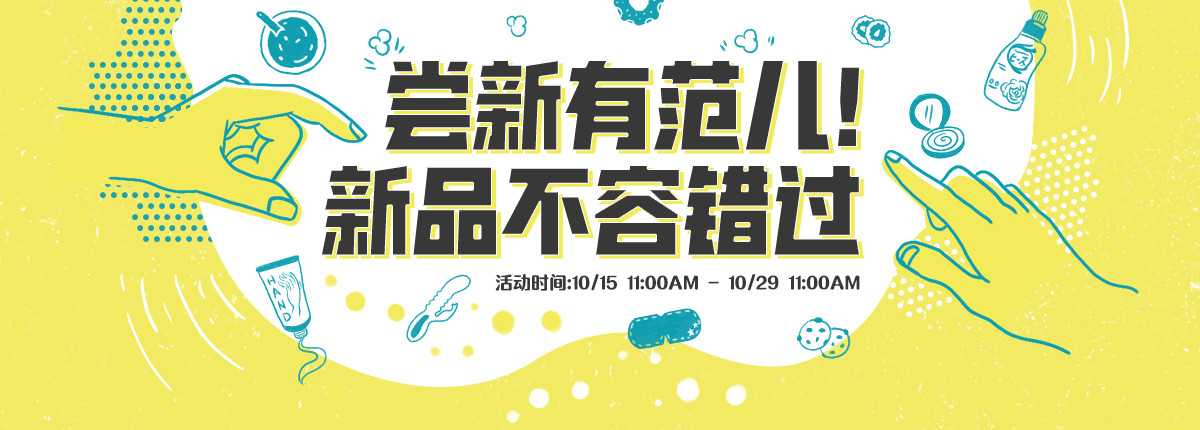 尝新有范儿 新品不容错过