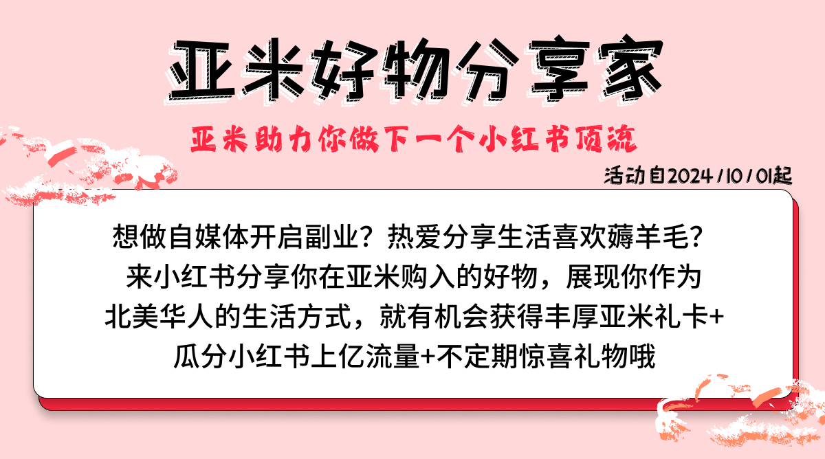 亚米好物分享家 小红书招募令