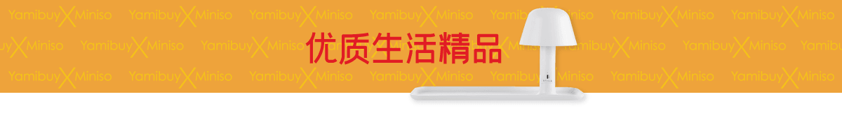 Yamibuy X Miniso 全美线上首发