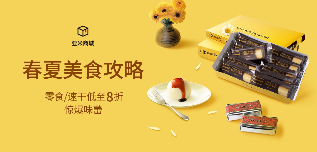亚米商城春夏美食