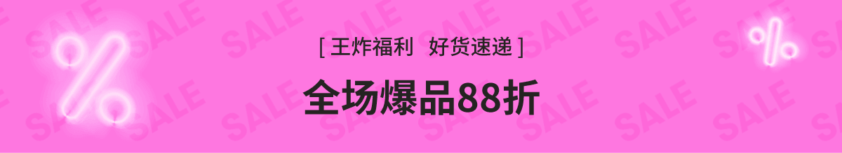 黑五加码 全场88折