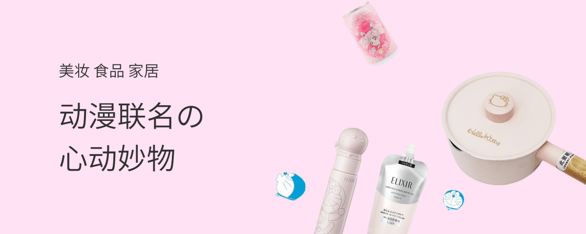 动漫联名の心动妙物