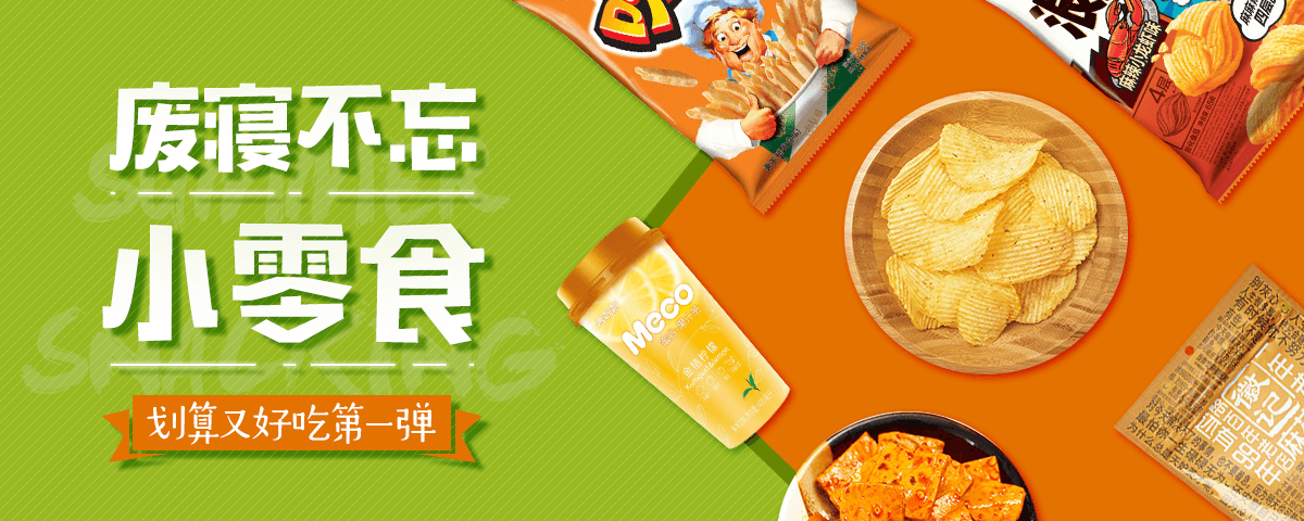 废寝不忘小零食
