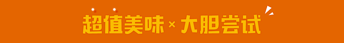 废寝不忘小零食