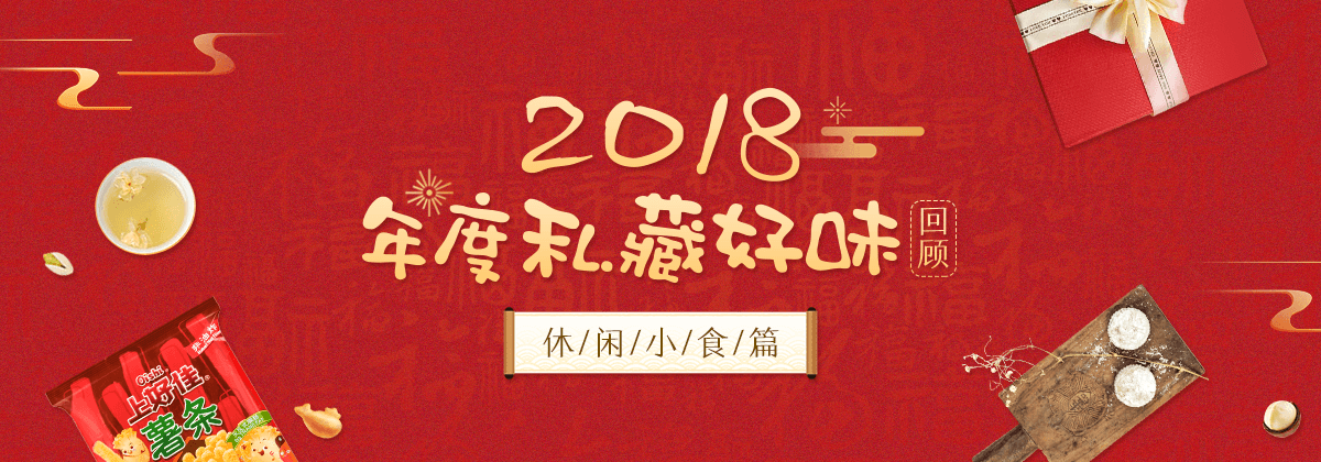 2018年度私藏好味回顾 休闲小食篇