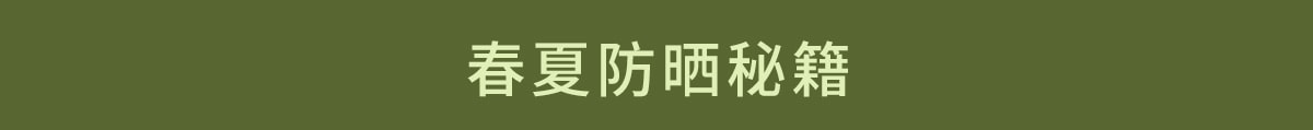 春夏焕新, 元气出型