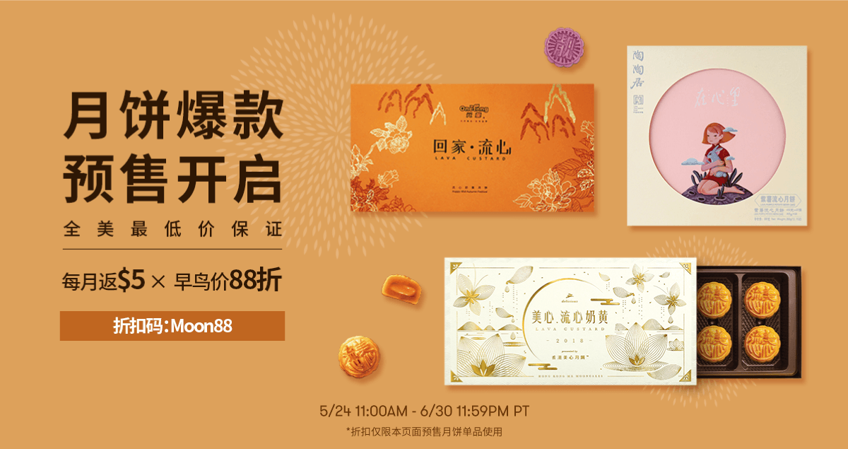 月饼爆款预售开启