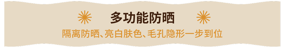 美白防晒大作战