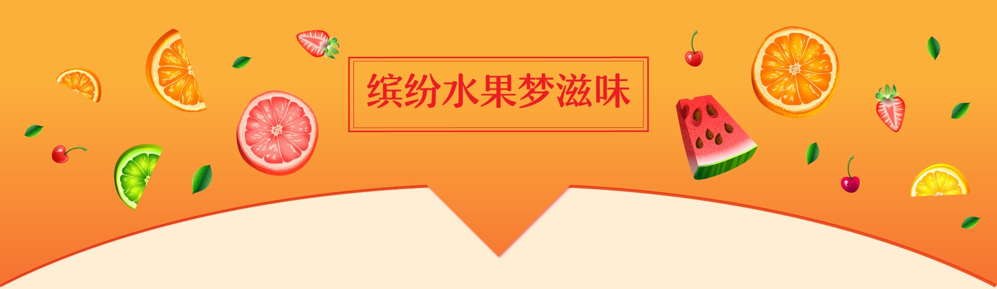 缤纷水果梦滋味