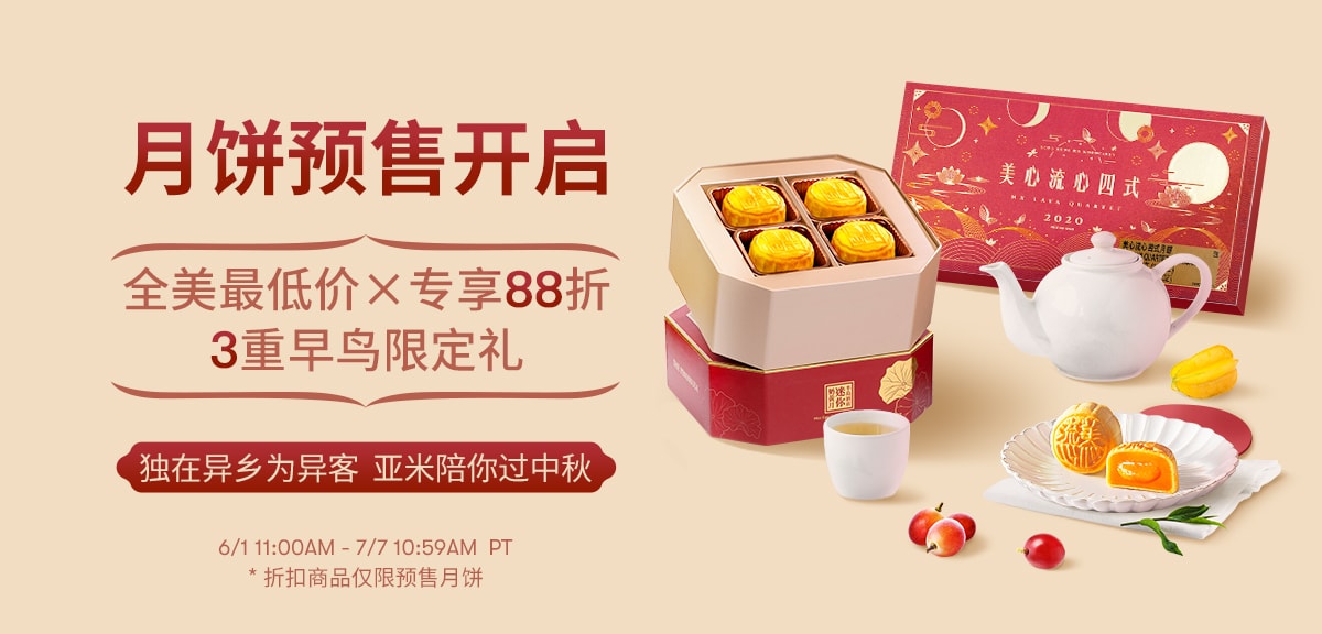 月饼预售早鸟88折