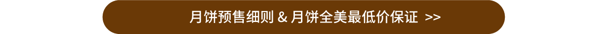 月饼爆款预售开启