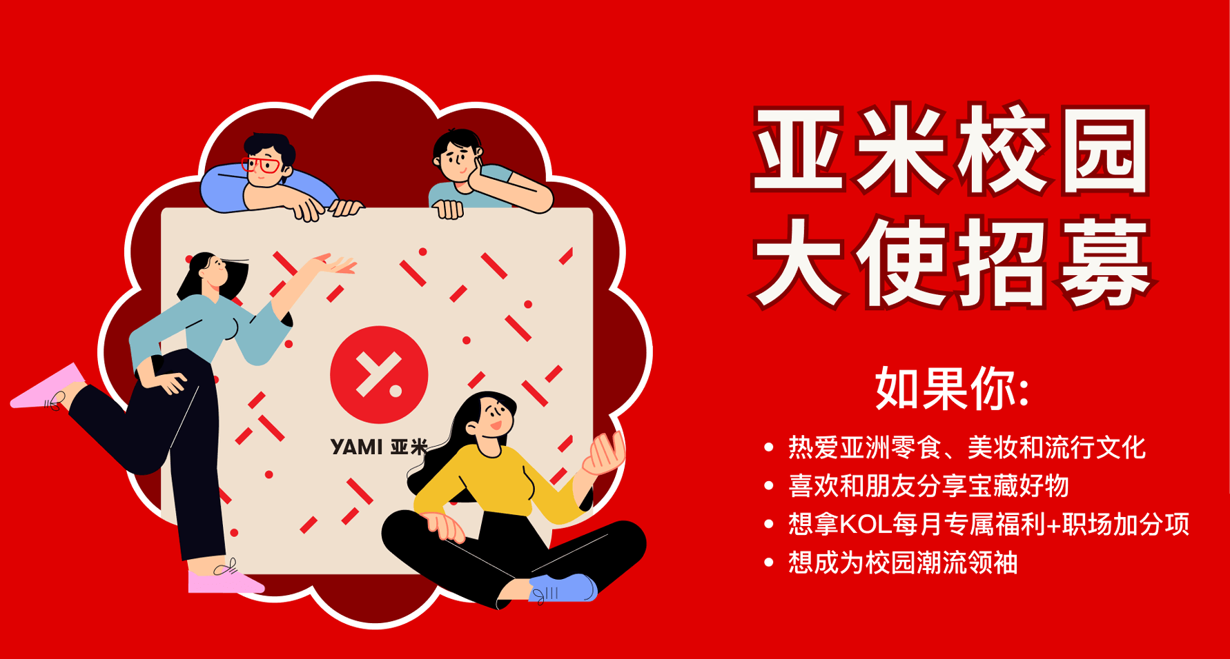亚米校园大使招募开始啦！