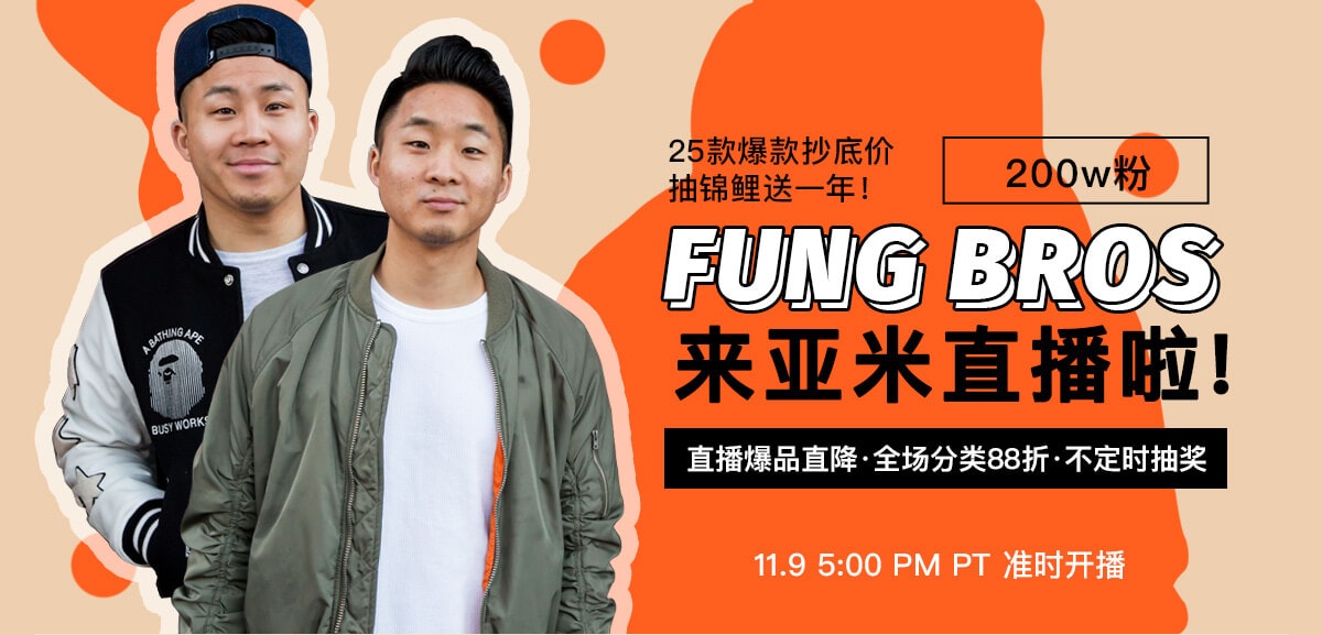 fung bros直播
